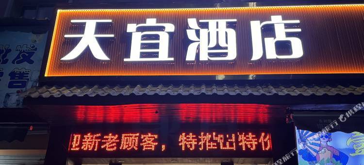宜昌天宜酒店图片