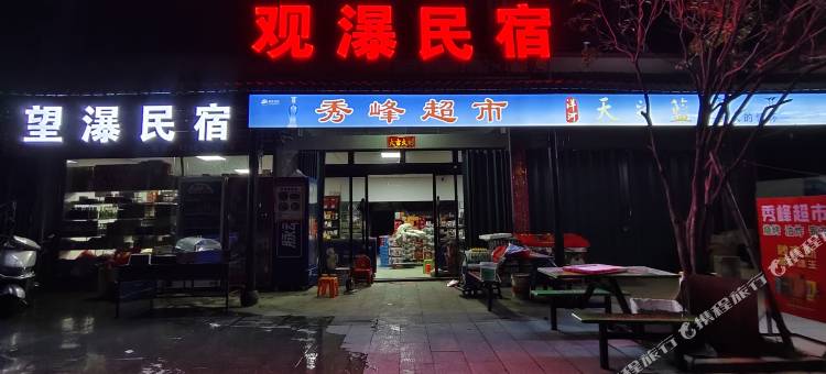 庐山观瀑民宿(庐山风景名胜区秀峰景区店)图片