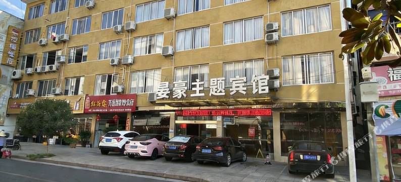 晏豪主题宾馆图片