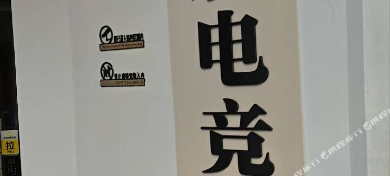 岚影电竞民宿图片