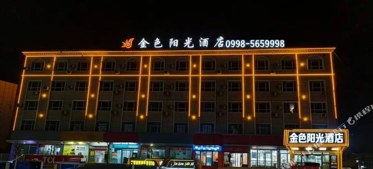 伽师金色阳光酒店图片
