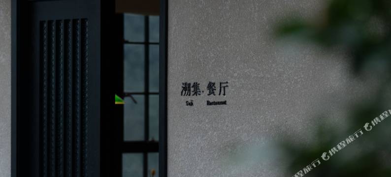 山川·溯集度假酒店(海螺沟冰川森林店)图片