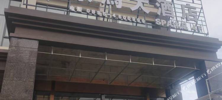 茶马大酒店图片