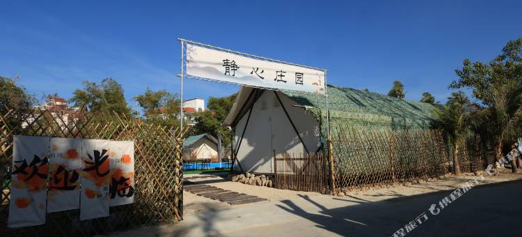 静心庄园帐篷民宿(三亚凤凰国际机场店)图片