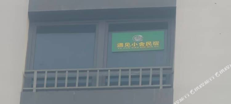 遇见小舍民宿图片