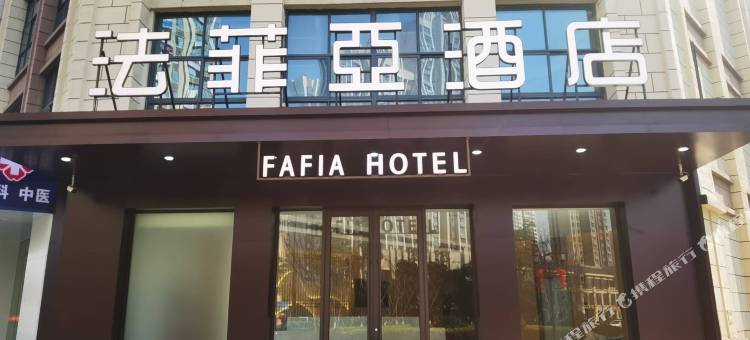 法菲亚酒店(合肥滨湖扬子江路地铁站店)图片