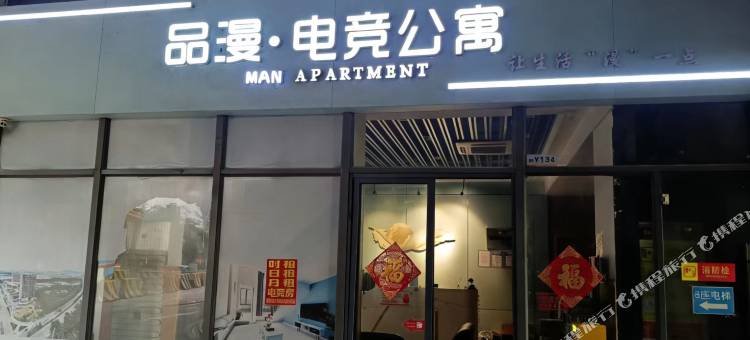 品漫电竞公寓图片