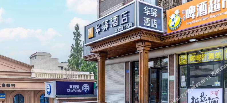 如家华驿酒店(北戴河刘庄夜市店)图片
