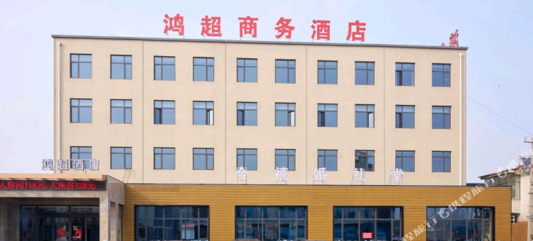 鸿超商务酒店图片