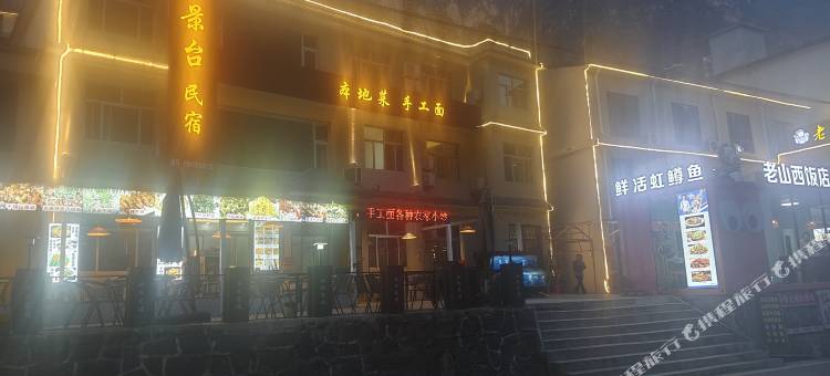 太行山观景台民宿图片