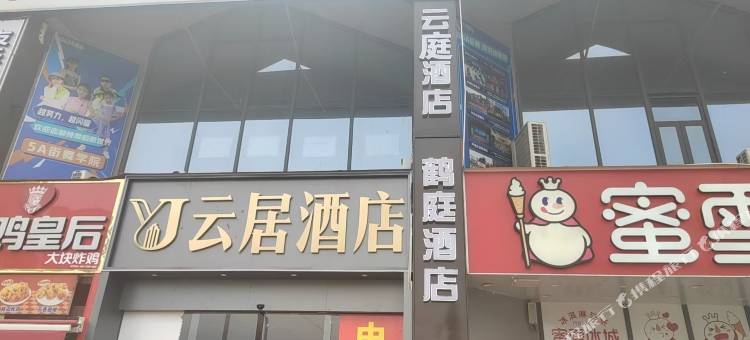 云庭酒店(新郑龙安商业步行街店)图片