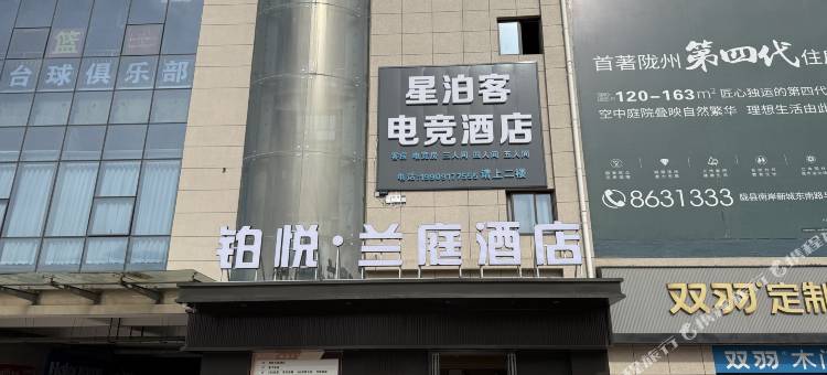 星泊客电竞酒店图片