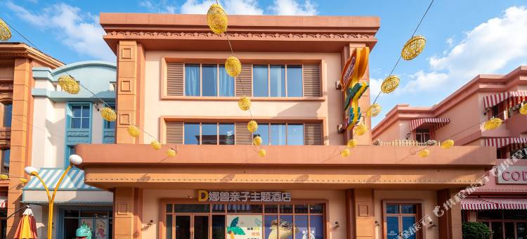 D娜兽亲子主题酒店图片