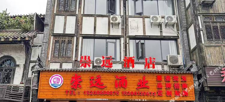 茅台镇·崇远酱酒民宿图片