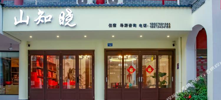 南岳衡山山知晓民宿(南岳大庙店)图片