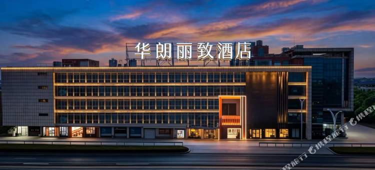 华朗丽致酒店(丹阳中北学院店)图片