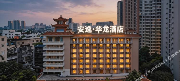安逸·华龙酒店(抚琴夜市花牌坊地铁站店)图片