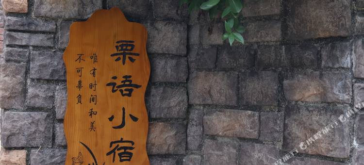 栗语小宿(安吉天目山漂流店)图片
