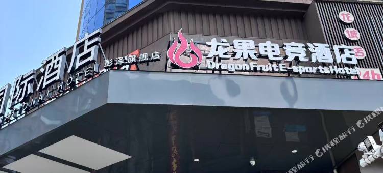 彭泽龙果电竞酒店(龙城大道店)图片