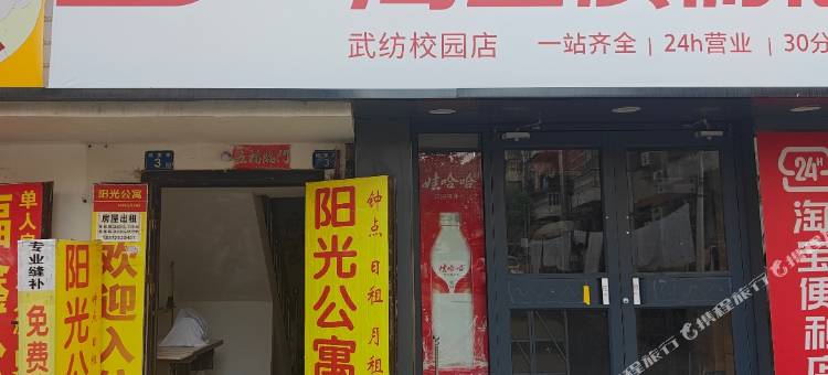阳光公寓(武汉纺织大学阳光校区店)图片