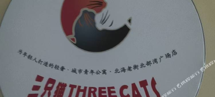 三只猫青年旅社(北海老街北部湾广场店)图片