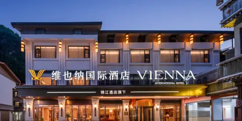 維也納國際酒店(九寨溝景區溝口店)