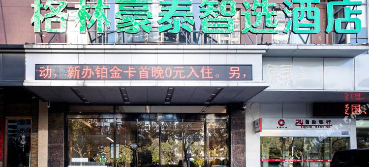 格林豪泰智选酒店(合肥高铁南站繁华大道店)图片