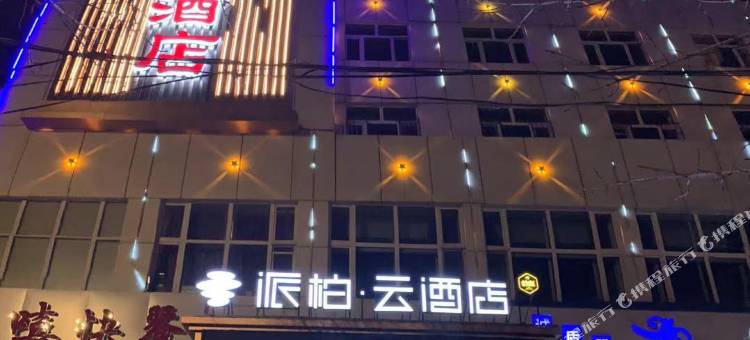 瑞泉居商务酒店(齐齐哈尔第一医院龙沙公园店)图片