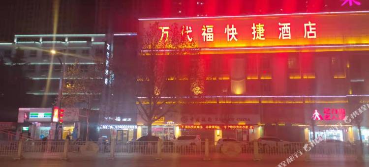 万代福酒店(咸阳中心广场北平街店)图片