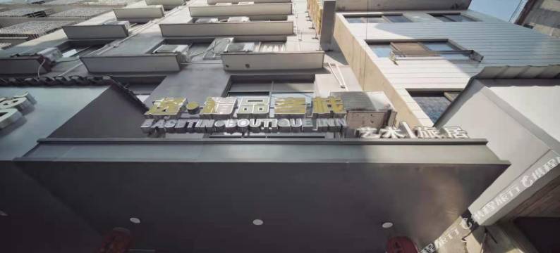 逸.精品客栈(施家园店)图片