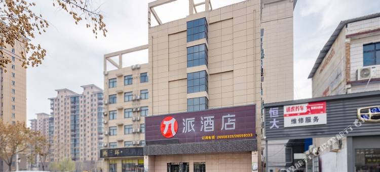 派酒店(开封兰考汴兰大道红星美凯龙店)图片