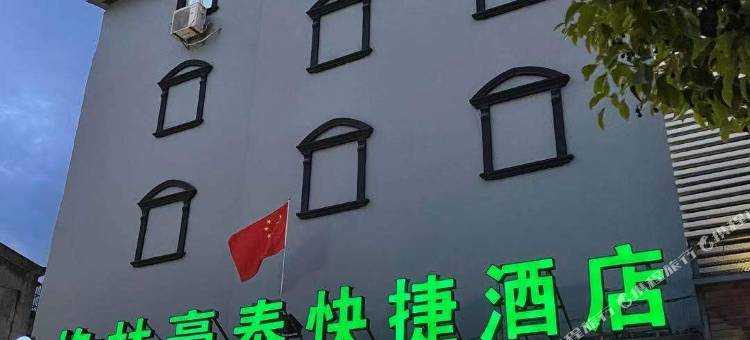 格林豪泰酒店(宜兴张渚店)图片