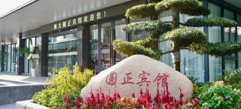 浙江大学圆正宾馆图片