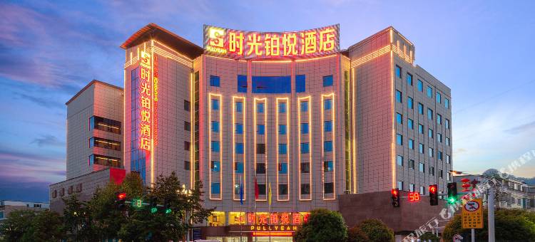 时光铂悦酒店(紫云商业街店)图片