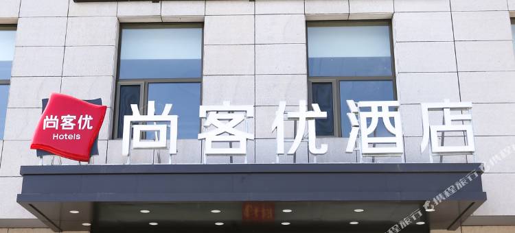 尚客优酒店(沁水嘉峰镇店)图片