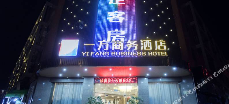 佛山一方商务酒店(大沥凤池市场店)图片