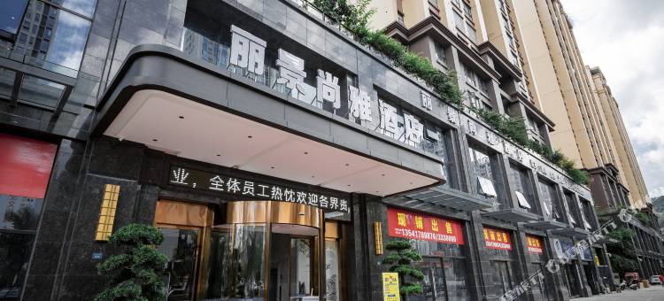 丽景尚雅酒店(巴中容邦万达广场店)图片