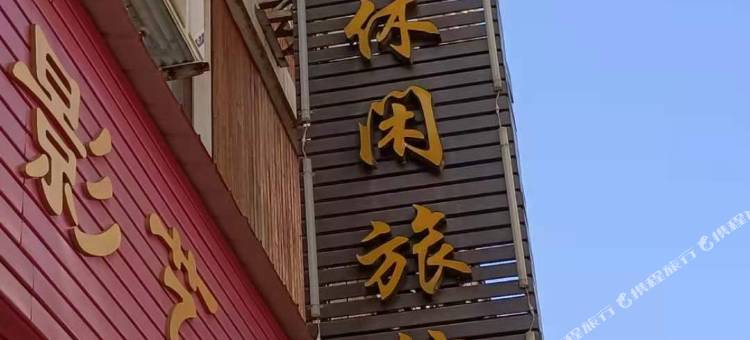 兴山明聚阁休闲旅馆图片