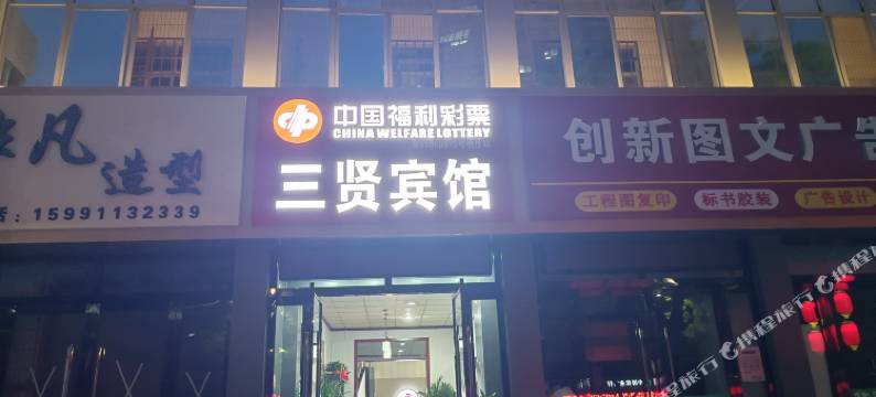 渭南三贤商务宾馆图片