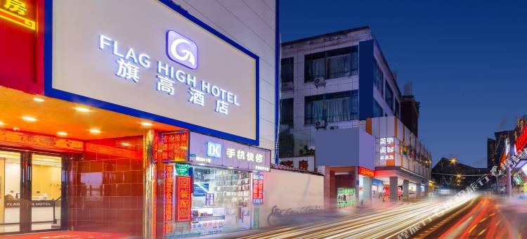 旗高酒店(广州珠江新城潭村地铁站店)图片