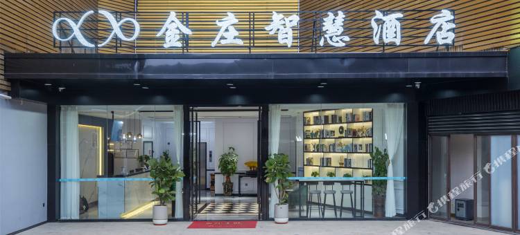 金庄智慧酒店(官桥镇店)图片