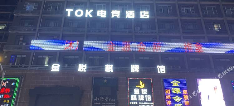 TOK电竞民宿(广州白云站岗贝路店)图片