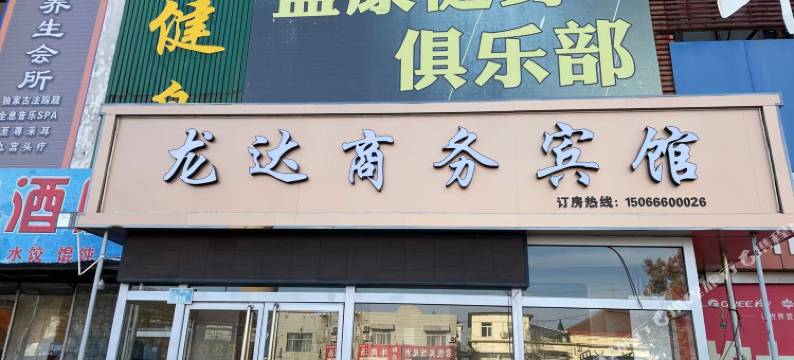 龙达商务宾馆(平原火车站店)图片