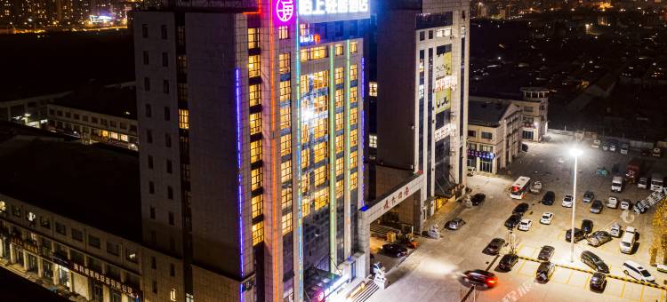 陌上轻居酒店(烟台莱州文化西街店)图片