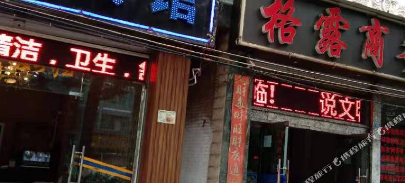 昭通朗廷宾馆图片