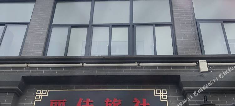 巢湖丽佳旅社图片