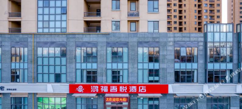 鸿福吾悦酒店(体育中心店)图片