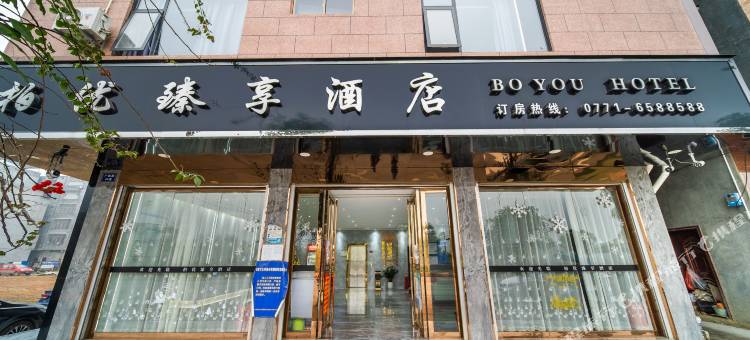 柏优臻享酒店(隆安人民政府店)图片