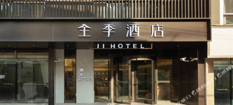 全季酒店(上海中兴路地铁站店)图片