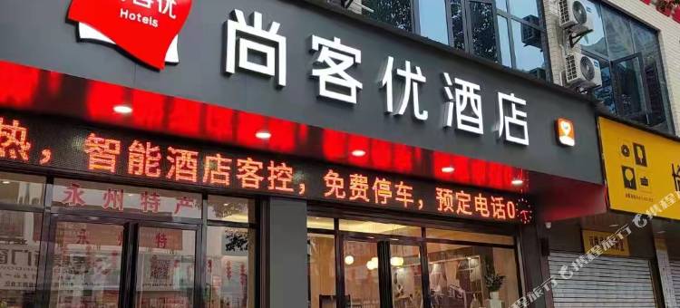尚客优酒店(双牌汽车站店)图片